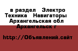  в раздел : Электро-Техника » Навигаторы . Архангельская обл.,Архангельск г.